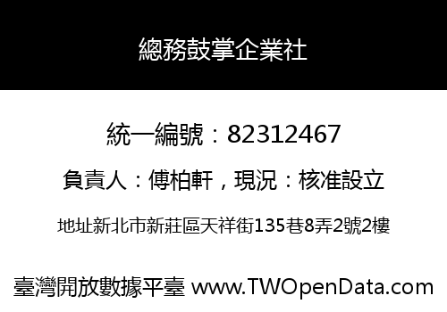 總務鼓掌企業社