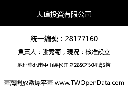 大瑋投資有限公司