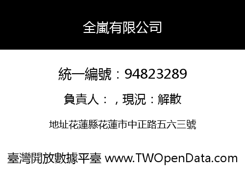 全嵐有限公司