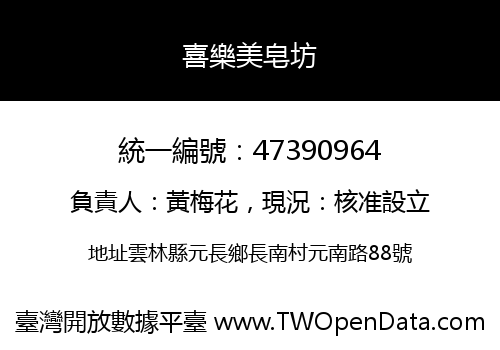 喜樂美皂坊