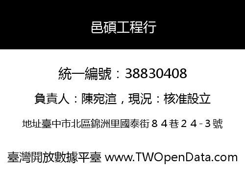 邑碩工程行