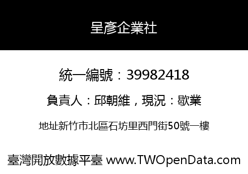 呈彥企業社