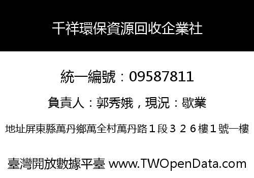 千祥環保資源回收企業社