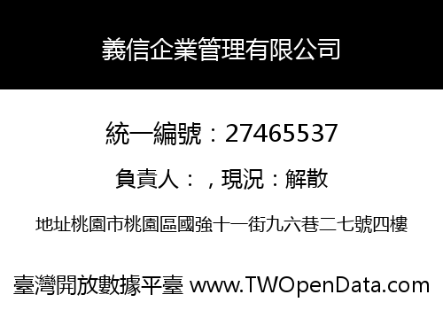 義信企業管理有限公司