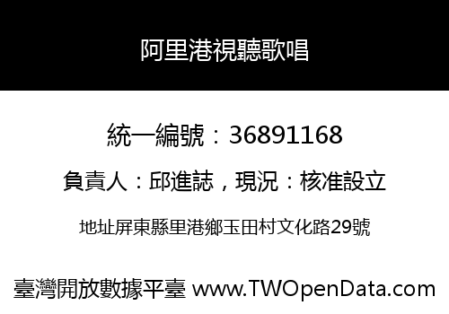 阿里港視聽歌唱