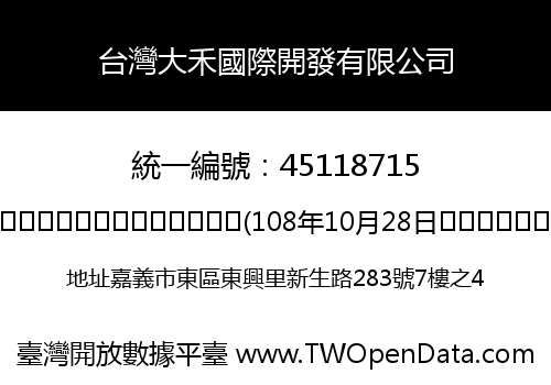 台灣大禾國際開發有限公司