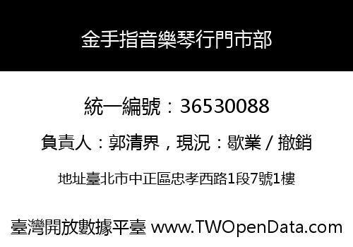金手指音樂琴行門市部