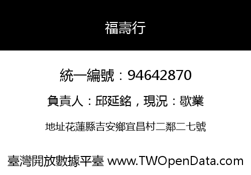 福壽行