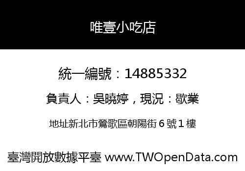 唯壹小吃店