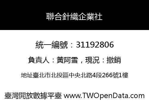 聯合針織企業社