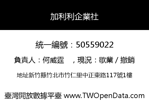 加利利企業社