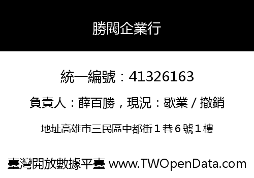勝閥企業行