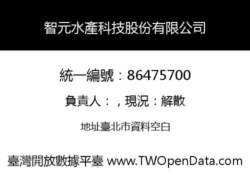 智元水產科技股份有限公司