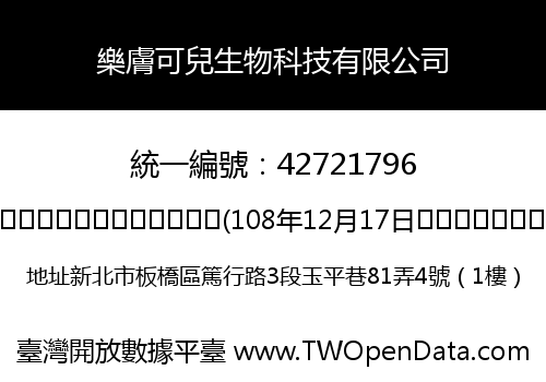 樂膚可兒生物科技有限公司