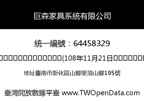 巨森家具系統有限公司