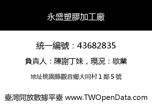 永盛塑膠加工廠