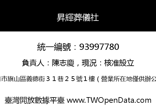 昇輝葬儀社