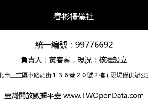 春彬禮儀社