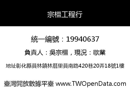 宗橿工程行
