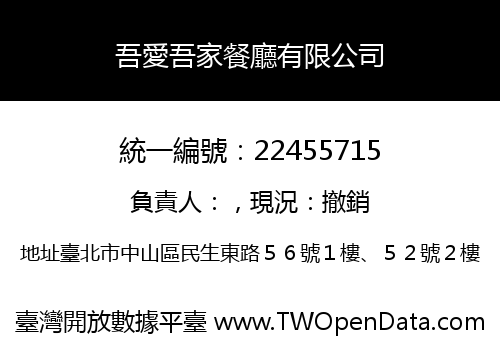 吾愛吾家餐廳有限公司
