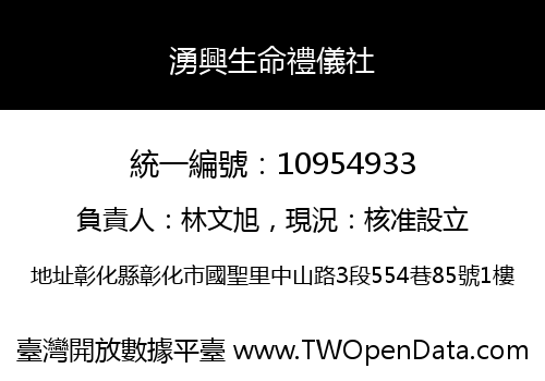 湧興生命禮儀社