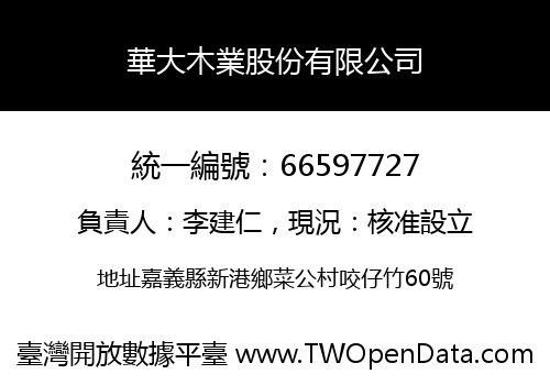 華大木業股份有限公司