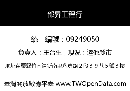 邰昇工程行