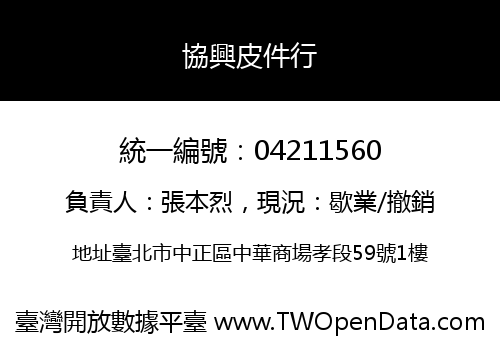 協興皮件行