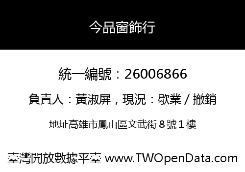 今品窗飾行