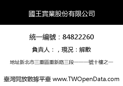 國王實業股份有限公司