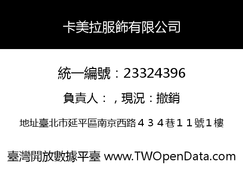 卡美拉服飾有限公司