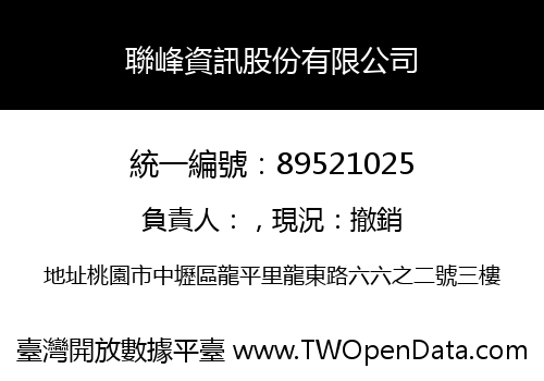 聯峰資訊股份有限公司