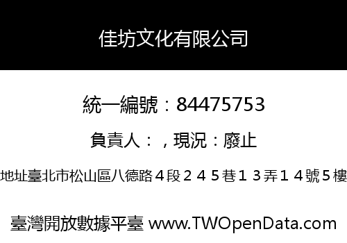 佳坊文化有限公司