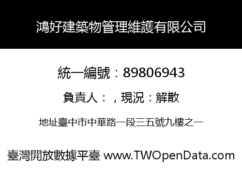 鴻好建築物管理維護有限公司