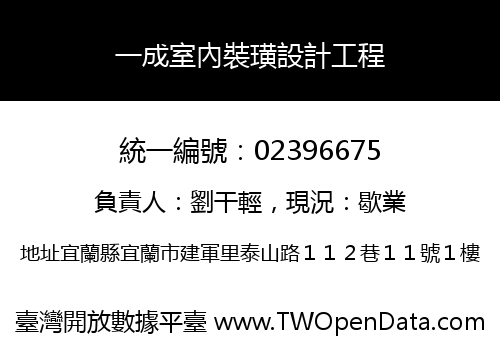 一成室內裝璜設計工程