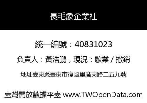 長毛象企業社