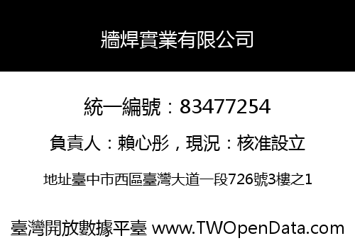 牆焊實業有限公司