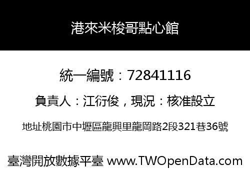港來米梭哥點心館