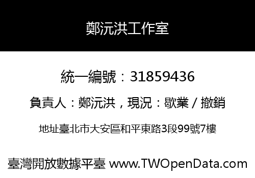 鄭沅洪工作室