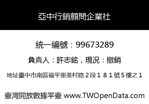 亞中行銷顧問企業社