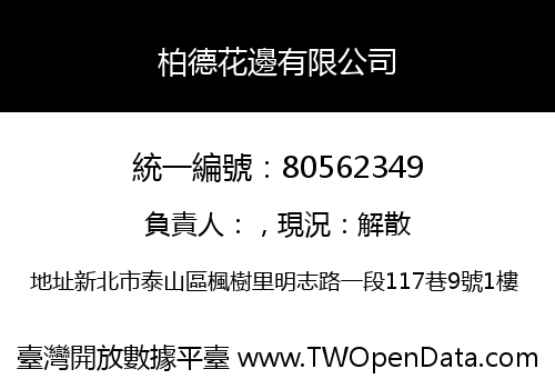 柏德花邊有限公司