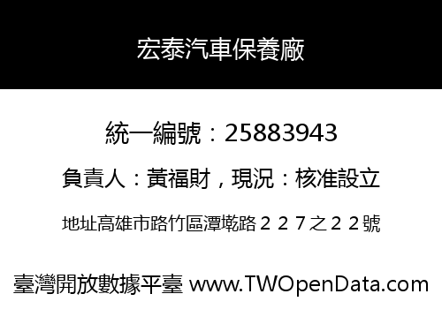 宏泰汽車保養廠