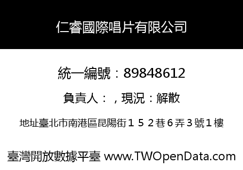 仁睿國際唱片有限公司