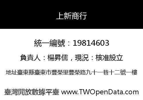 上新商行