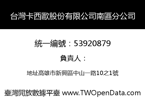 台灣卡西歐股份有限公司南區分公司