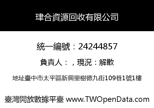 珒合資源回收有限公司