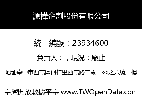 源樺企劃股份有限公司