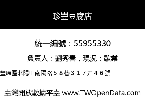 珍豐豆腐店