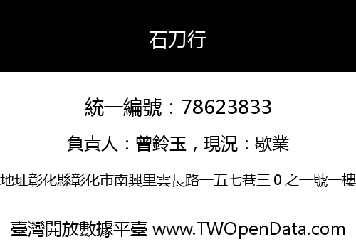 石刀行