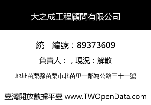 大之成工程顧問有限公司